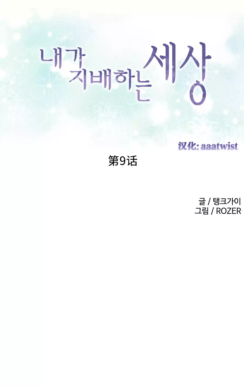 一个由我统治的世界 Ch.1-10