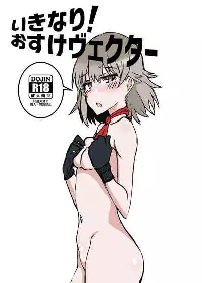 Ikinari! O suke Vector