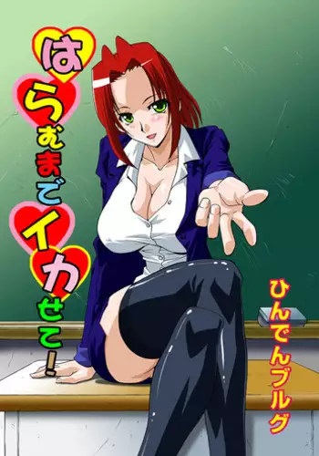 [Hindenburg] Haramu made Ikasete! [Digital]