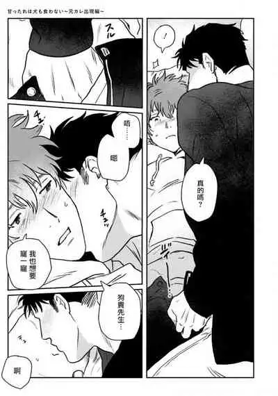 Amattare wa Inu mo Kuwanai | 嗲嗲甜甜超腻歪 01-04