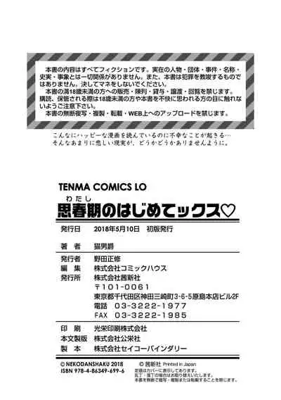 Watashi no Hajimetex | 青春期的第一次性爱