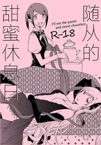 Juusha no Amai Seikatsu - I'll eat the queen and sweet chocolate | 随从的甜蜜休息日