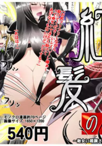 [Dining] Benigami no Messatsuki ~Teki Onna ni Juurin Sareru Kouketsu Shoujo~ (High School DxD) [Chinese]