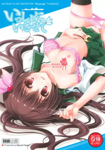 (C88) [Kaiyuu Kikaku (Suzui Narumi)] Issho ni Isasete (Kantai Collection -KanColle-) [Chinese] [嗶咔嗶咔漢化組]