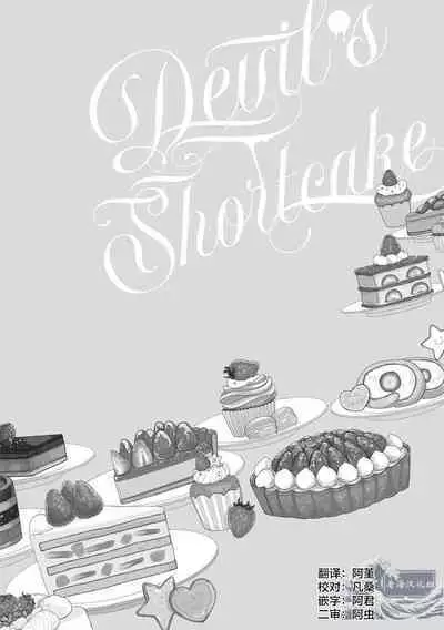 Devil's Shortcake | 小恶魔的草莓蛋糕