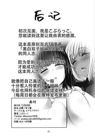 [Cobura no Oyatsu (Coburaco)] Shirokuro no Amai Mitsu [Chinese] [脸肿汉化组] [Digital]