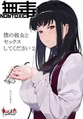 Boku no Kanojo to Sex Shite Kudasai 2