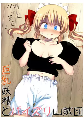 [Kedamono Kangoku Tou] Kyonyuu Yousei to Paizuri Sanzokudan (Touhou Project) [Digital]