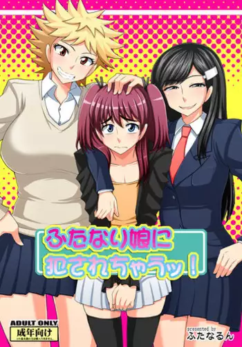 [Futanarun (Kurenai Yuuji)] Futanari Musume ni Okasarechau! [English] [Desudesu] [Digital]