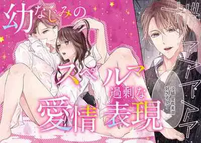 Osananajimi no superuma kajōna aijō hyōgen | 青梅竹馬精液過剩的愛情表現