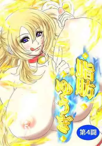 Shibou Yuugi Dai 4-tou