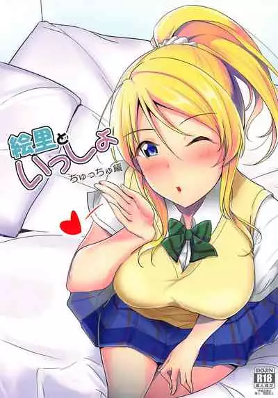 Eli to Issho Chucchu Hen + C96 Omakebon