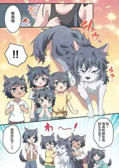 Kemonobito no Onii-chan ga Iroiro Ganbaru Hanashi | 兽人哥哥为了弟弟们各种努力的故事