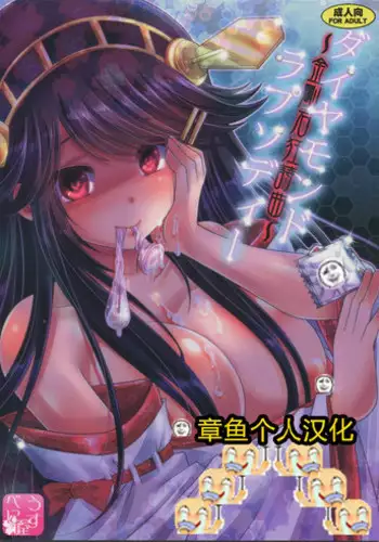 (C86) [Usubeniya (Usubeni Sakurako)] Diamond Rhapsody (Kantai Collection -KanColle-) [Chinese] [章鱼个人汉化]