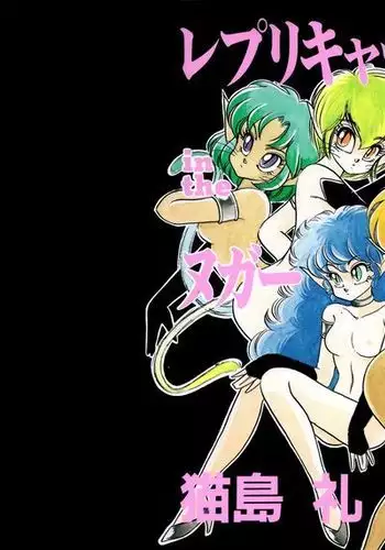 レプリキャット in the ヌガー