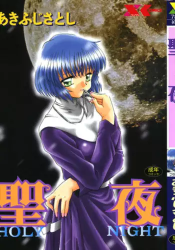 [Akifuji Satoshi] Holy Night