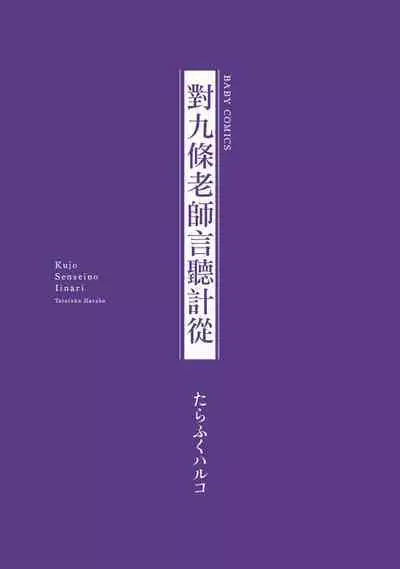 Kujo-sensei no Iinari | 对九条老师言听计从 Ch. 1