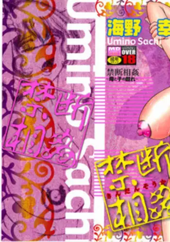 [Umino Sachi] Kindan Soukan -Haha to Ko no Tawamure-