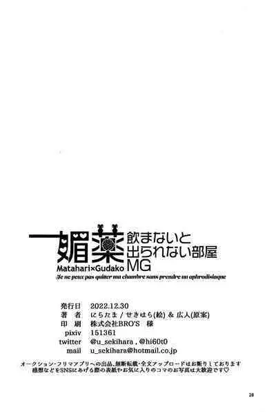 (C101) [にらたま(せきはら)] 媚薬飲まないと出られない部屋MG (Fate/Grand Order) [Chinese] [黎欧出资汉化]