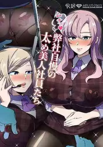 [Muchuu Yakou (Kuromori Yaga)] Muchihheisha Jiman no Futome Bijin Shain-tachi