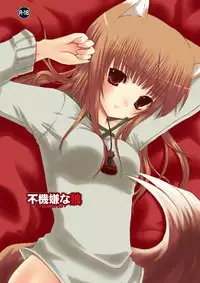 (SC40) [Cactus (Ichiru)] Fukigen na Ookami (Spice and Wolf)