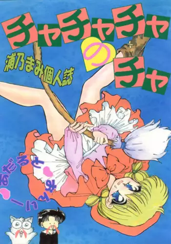 [TRAP (Urano Mami)] Cha Cha Cha no Cha (Akazukin Chacha)