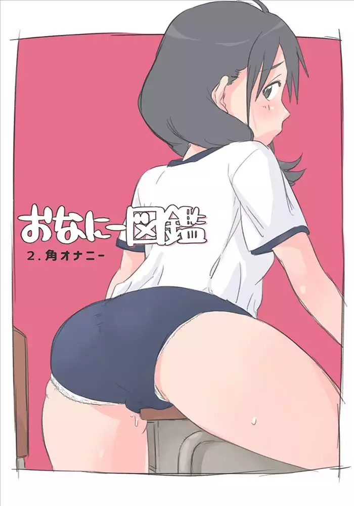 [Okayupan] Onanie Zukan 2. Kado Onanie