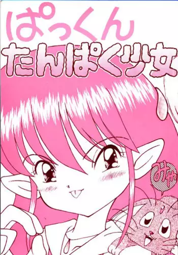 [Imakaya (Imaka Hideki)] Pakkun Tanpaku Shoujo (Akazukin Cha Cha, Tenchi Muyou!)