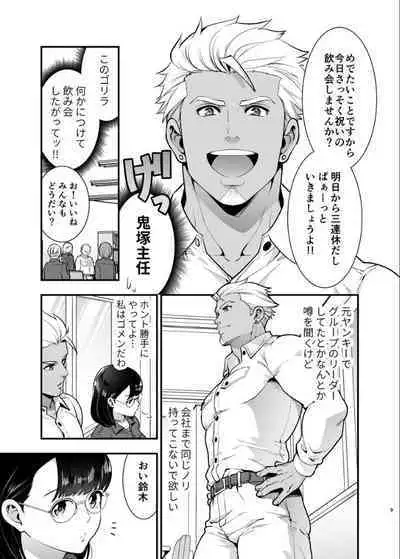 性欲を持て余す地味でネクラな私がガテン系上司に喰べられる3日間