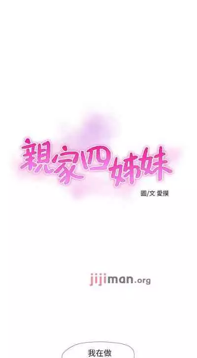 【周四连载】亲家四姐妹（作者：愛摸） 第1~67话