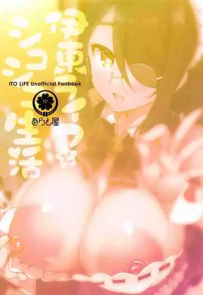 Itou Life to Shikoshiko Life | Itou Life to Fapping Life