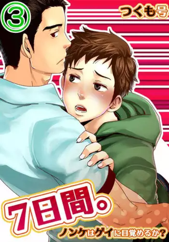 [Tsukumo Gou] 7-kakan. ~ Nonke wa Gay ni Mezameru ka? 3 [Digital]