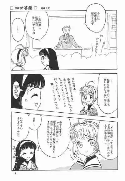 (C60) [Naschbe (Yuminaga Kyuuten)] Osorubeki Kodomo-tachi (Card Captor Sakura)