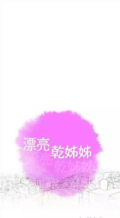 [週日] [犬子 & 經文旗] 漂亮幹姐姐 1-100 官方中文（連載中）