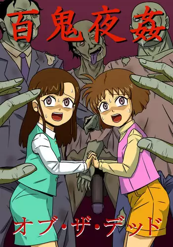 [Amatsukami] Hyakki Yakan of The Dead [Digital]