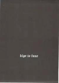 (C87) [koinu computer (Motoyon)] Hige to Fune (Kantai Collection -KanColle-)