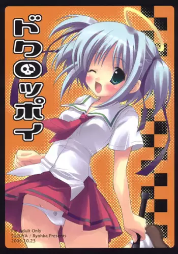(Comic Castle 2005) [Suzuya (Ryohka, UmiUshi)] Dokuroppoi (Bokusatsu Tenshi Dokuro-chan)
