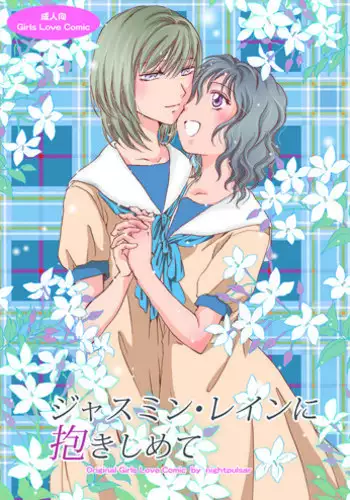 [peachpulsar (Mira)] Jasmine Rain ni Dakishimete [Digital]