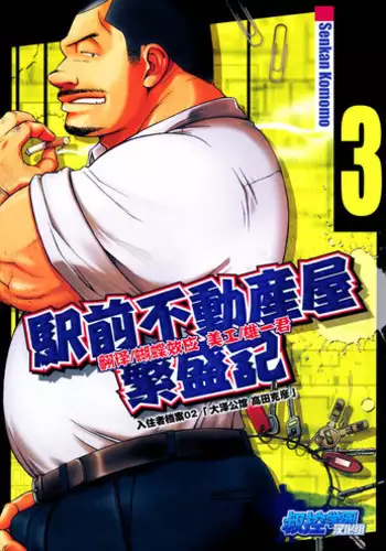 [Senkan Komomo] The prosperity diary of the real estate agency at the station front - chapter 3