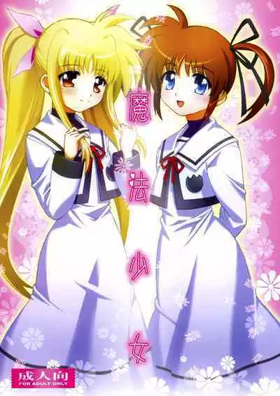 [Seishindou (Seishinja)] Mahou Shoujo (Mahou Shoujo Lyrical Nanoha) [Digital]