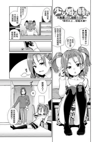 Shoujo Konkatsu Jidai | 少女婚活时代