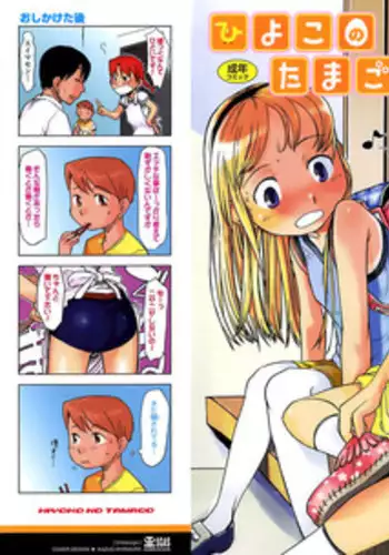 [Urajirou]	Hiyoko No Tamago