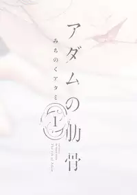 Adam no Rokkotsu v01