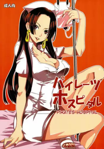 (C84) [Kurione-sha (YU-RI)] Pirates Hospital (ONE PIECE) [English] {doujin-moe.us}