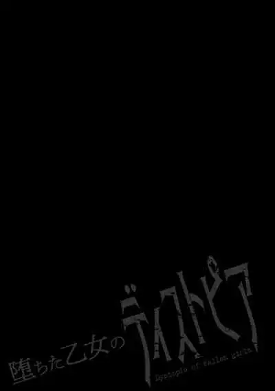 堕ちた乙女のディストピア