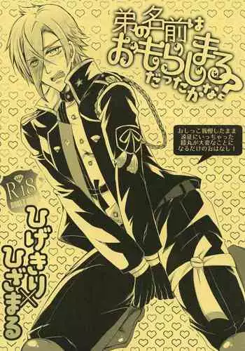 Otouto no Namae wa Omorashimaru datta ka na?