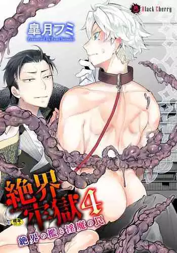 Zekkai Rougoku 4 Zekkai no Ori to Inma no Wana