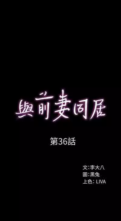 與前妻同居 1-67