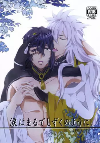 (Senka no Toki Zan) [SWARO (Mokota)] Namida wa Marude Shizuku no You ni (Touken Ranbu)