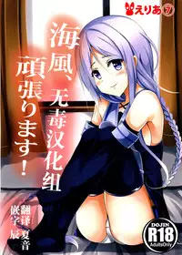 (C89) [Area7 (Kinata)] Umikaze, Ganbarimasu! (Kantai Collection -KanColle-) [Chinese] [无毒汉化组]